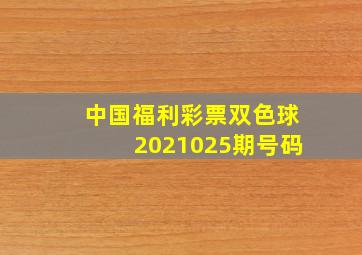 中国福利彩票双色球2021025期号码