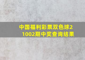 中国福利彩票双色球21002期中奖查询结果