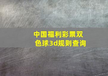 中国福利彩票双色球3d规则查询