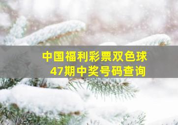 中国福利彩票双色球47期中奖号码查询