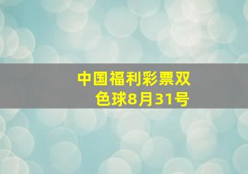 中国福利彩票双色球8月31号