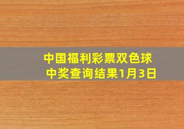 中国福利彩票双色球中奖查询结果1月3日