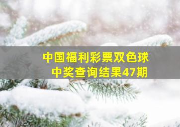 中国福利彩票双色球中奖查询结果47期