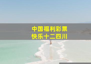 中国福利彩票快乐十二四川