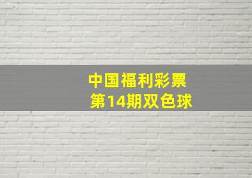 中国福利彩票第14期双色球