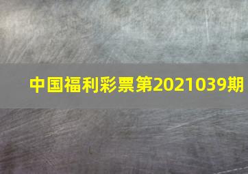 中国福利彩票第2021039期