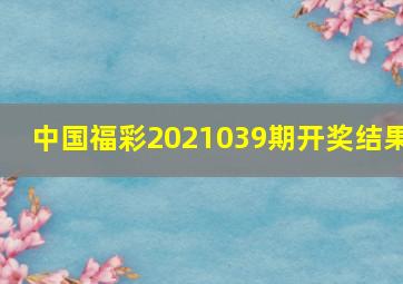 中国福彩2021039期开奖结果