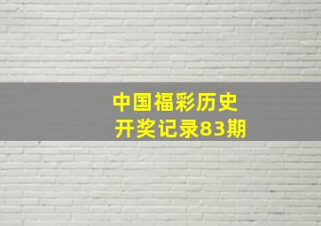 中国福彩历史开奖记录83期