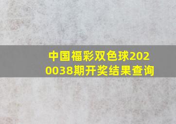 中国福彩双色球2020038期开奖结果查询