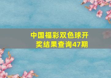 中国福彩双色球开奖结果查询47期