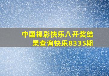 中国福彩快乐八开奖结果查询快乐8335期