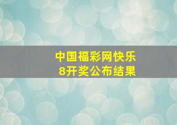 中国福彩网快乐8开奖公布结果