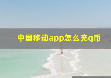 中国移动app怎么充q币