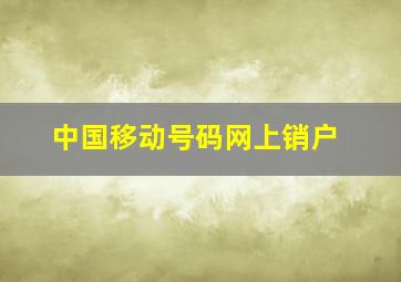 中国移动号码网上销户