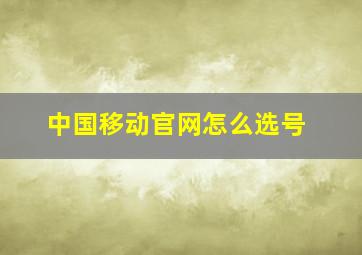 中国移动官网怎么选号