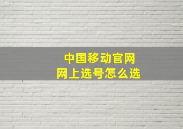 中国移动官网网上选号怎么选