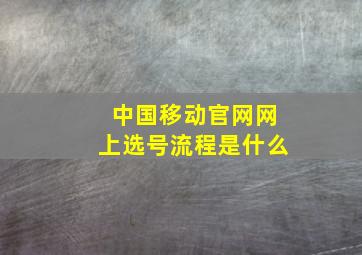 中国移动官网网上选号流程是什么