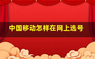 中国移动怎样在网上选号