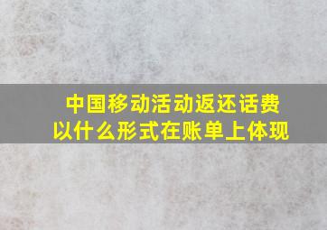 中国移动活动返还话费以什么形式在账单上体现