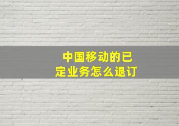 中国移动的已定业务怎么退订