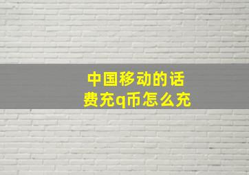 中国移动的话费充q币怎么充