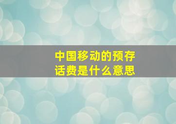 中国移动的预存话费是什么意思