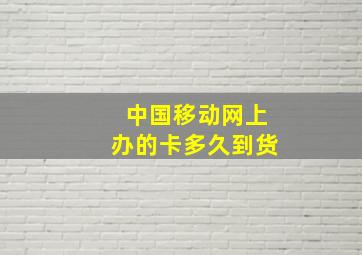 中国移动网上办的卡多久到货