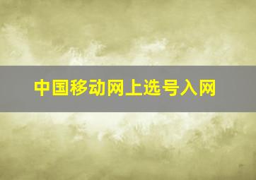 中国移动网上选号入网