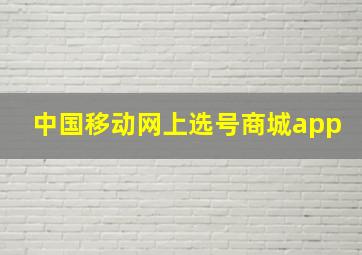 中国移动网上选号商城app