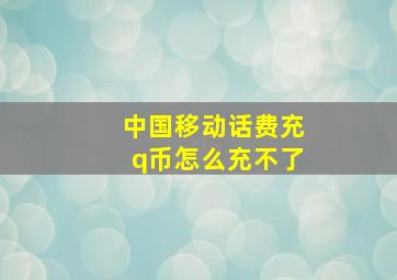 中国移动话费充q币怎么充不了