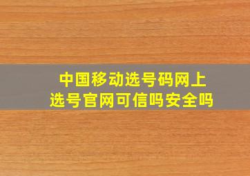 中国移动选号码网上选号官网可信吗安全吗