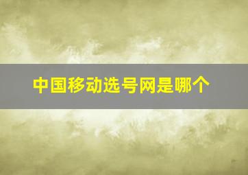 中国移动选号网是哪个