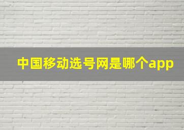 中国移动选号网是哪个app