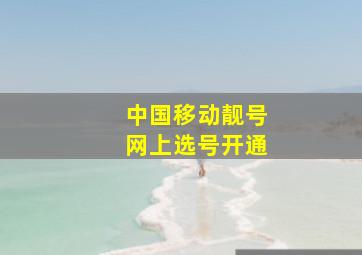 中国移动靓号网上选号开通