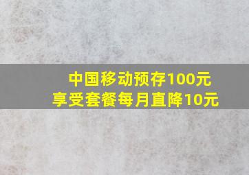 中国移动预存100元享受套餐每月直降10元