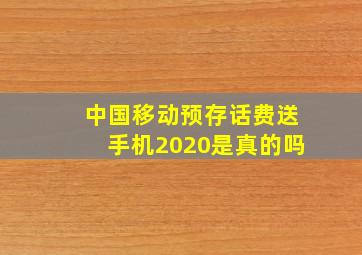 中国移动预存话费送手机2020是真的吗