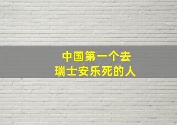 中国第一个去瑞士安乐死的人