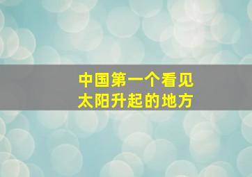 中国第一个看见太阳升起的地方