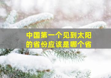 中国第一个见到太阳的省份应该是哪个省