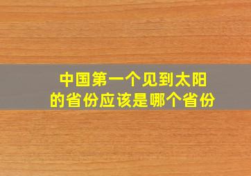 中国第一个见到太阳的省份应该是哪个省份