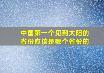 中国第一个见到太阳的省份应该是哪个省份的