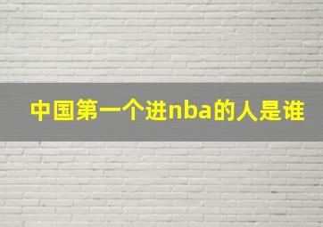 中国第一个进nba的人是谁