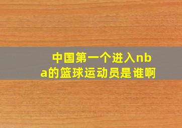 中国第一个进入nba的篮球运动员是谁啊