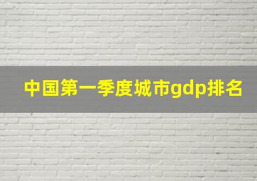 中国第一季度城市gdp排名