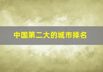 中国第二大的城市排名