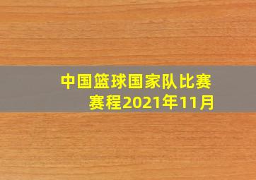 中国篮球国家队比赛赛程2021年11月