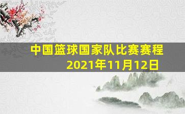 中国篮球国家队比赛赛程2021年11月12日