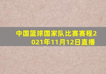 中国篮球国家队比赛赛程2021年11月12日直播