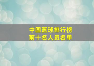 中国篮球排行榜前十名人员名单