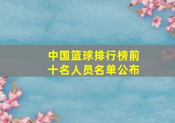 中国篮球排行榜前十名人员名单公布